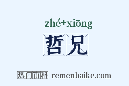 哲兄是什么意思的图片